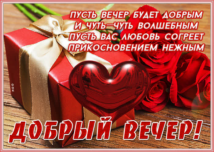 Открытка романтичная открытка добрый вечер