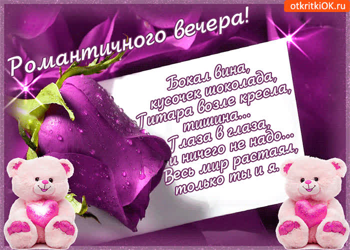 Картинка романтичного вечера