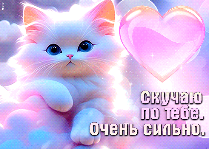 Picture романтичная гиф-открытка скучаю по тебе очень сильно
