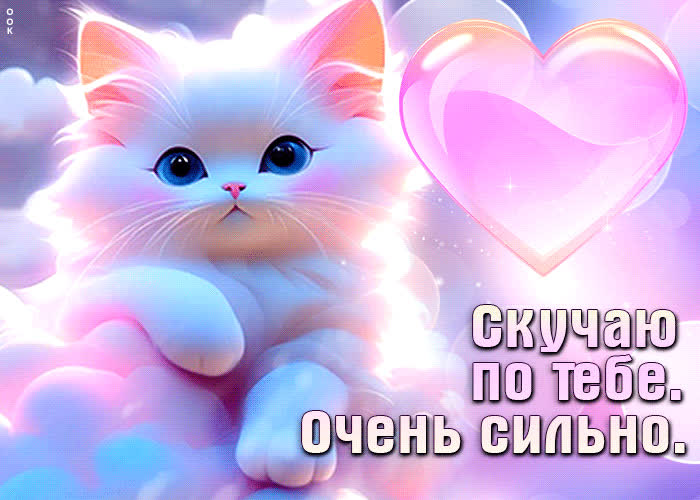 Picture романтичная гиф-открытка скучаю по тебе очень сильно