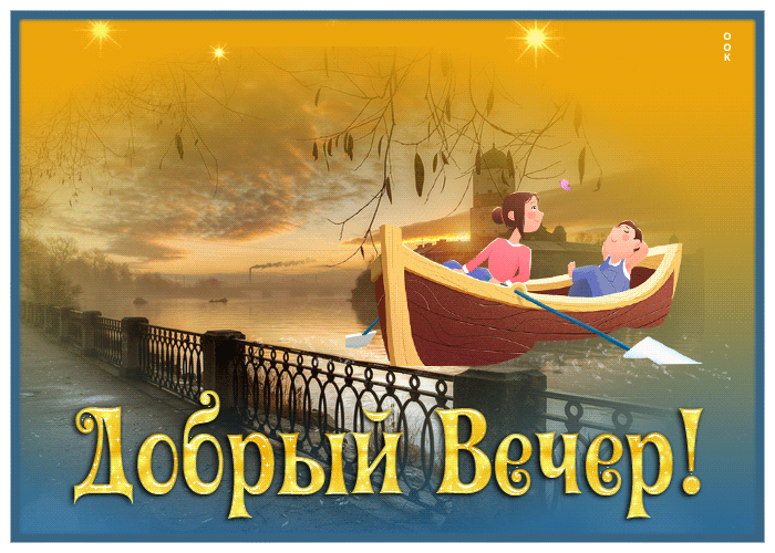 Postcard романтичная открытка добрый вечер! с парочкой