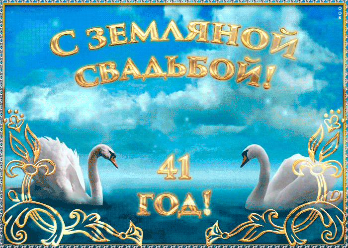 Postcard романтичная открытка на 41 год свадьбы