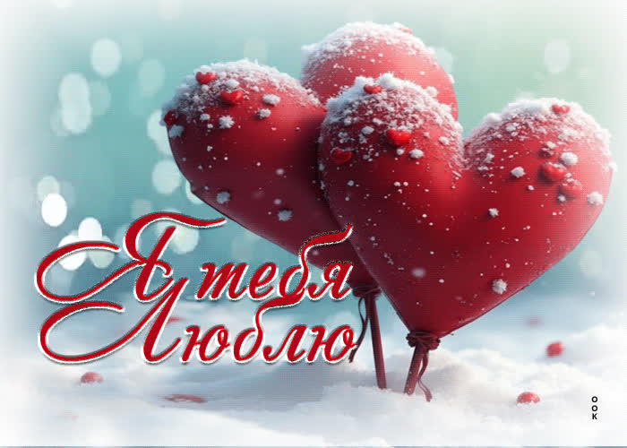 Postcard романтичная снежная гиф-открытка я тебя люблю