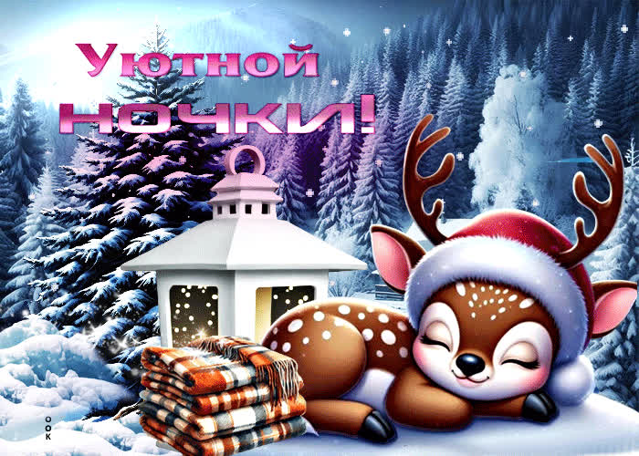 Picture романтичная зимняя гиф-открытка уютной ночки