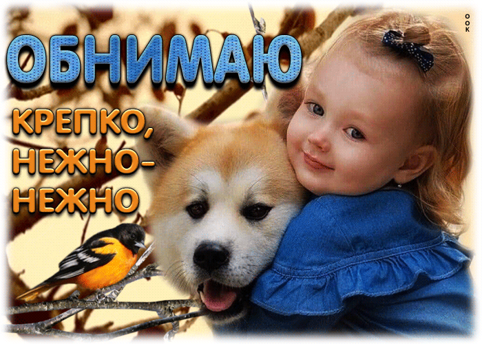 Postcard роскошная открытка обнимаю крепко, нежно-нежно