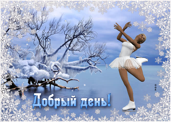 Postcard роскошная открытка с фигуристкой добрый день