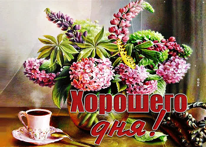 Postcard роскошная открытка хорошего дня! с цветами и бабочкой