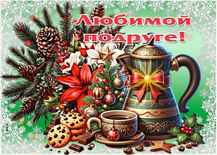 Postcard роскошная зимняя гиф-открытка любимой подруге