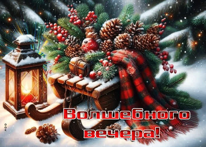 Postcard роскошная зимняя гиф-открытка волшебного вечера