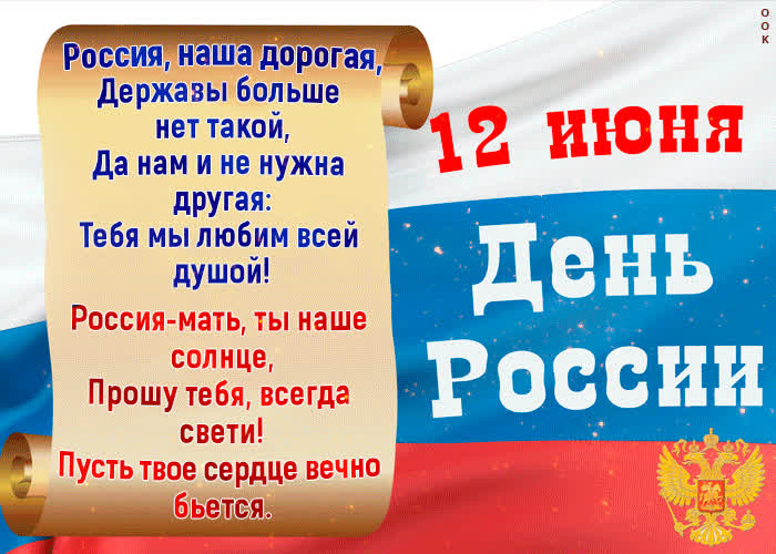 Картинка россия наша дорогая, хочу поздравить я тебя