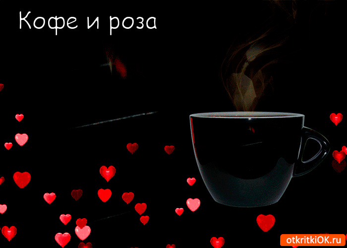Открытка роза и кофе тебе