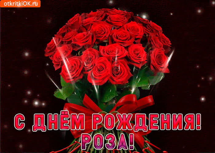 Картинка роза с праздником тебя