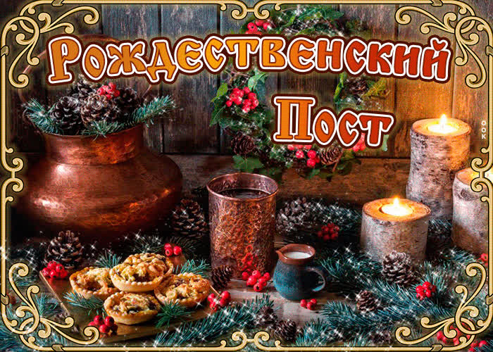 Картинка рождественский пост