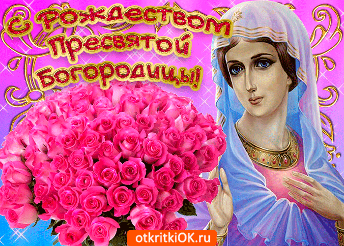 Открытка рождество марии богородицы