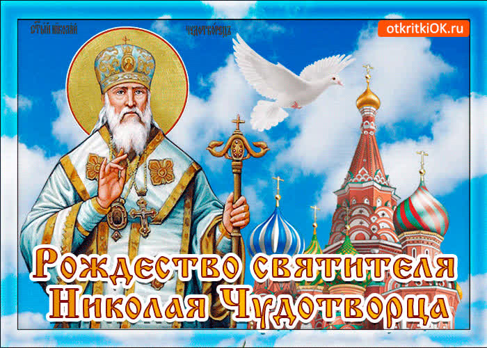 Картинка рождество николая чудотворца