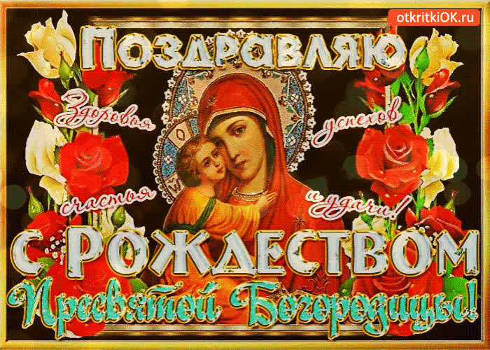 Картинка рождество пресвятой богородицы день