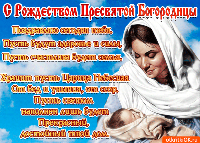Картинка рождество пресвятой богородицы в стихах