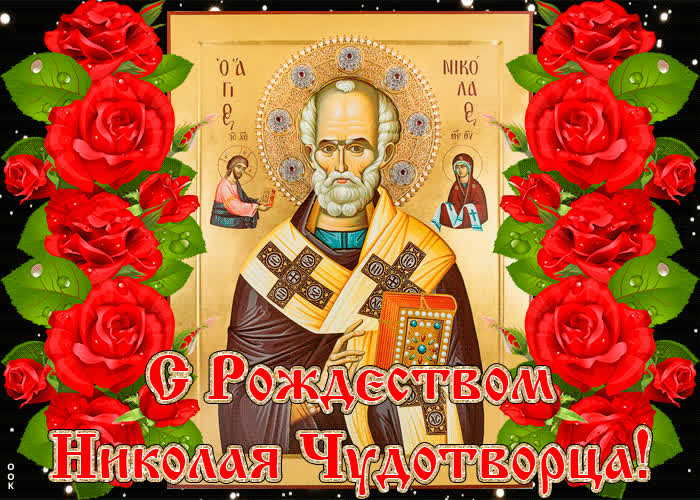 Картинка рождество святого николая
