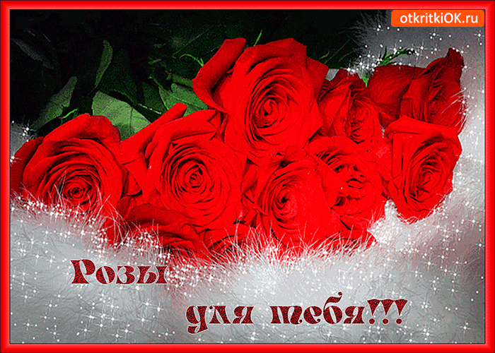 Открытка розы эти только для тебя