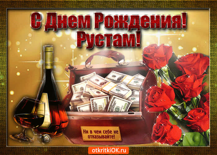 Картинка рустам с праздником тебя