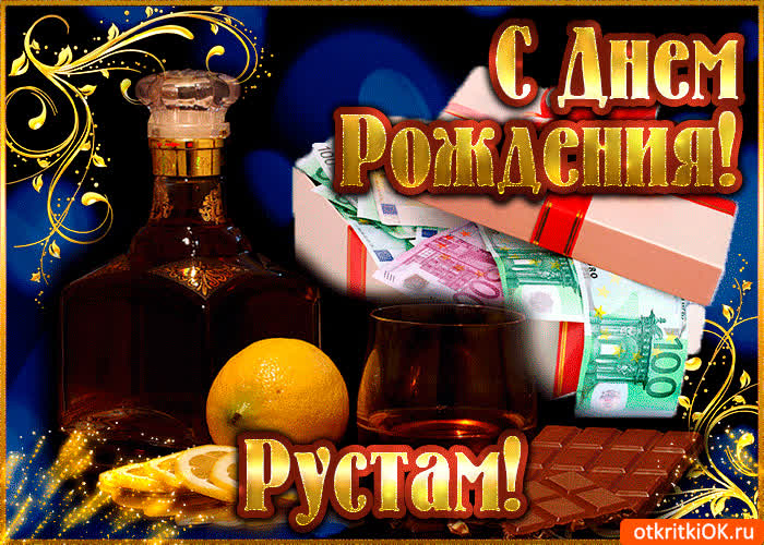Картинка рустаму в день рождения