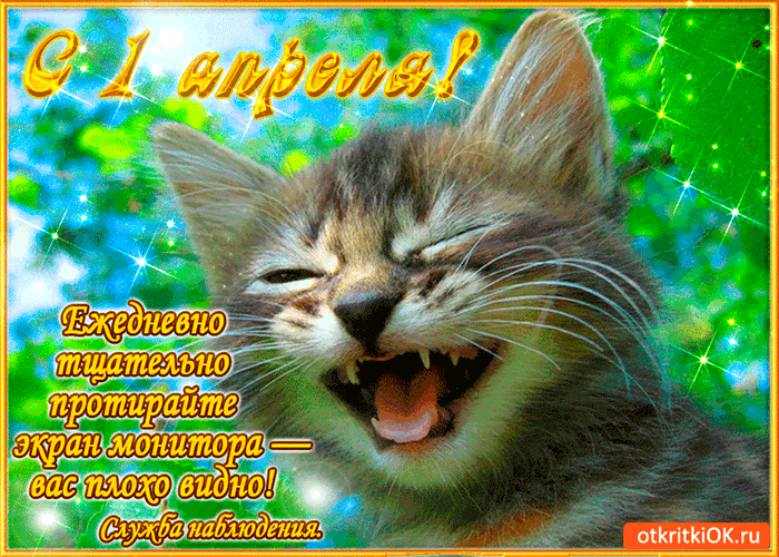 Открытка с 1 апреля - никому не верьте друзья