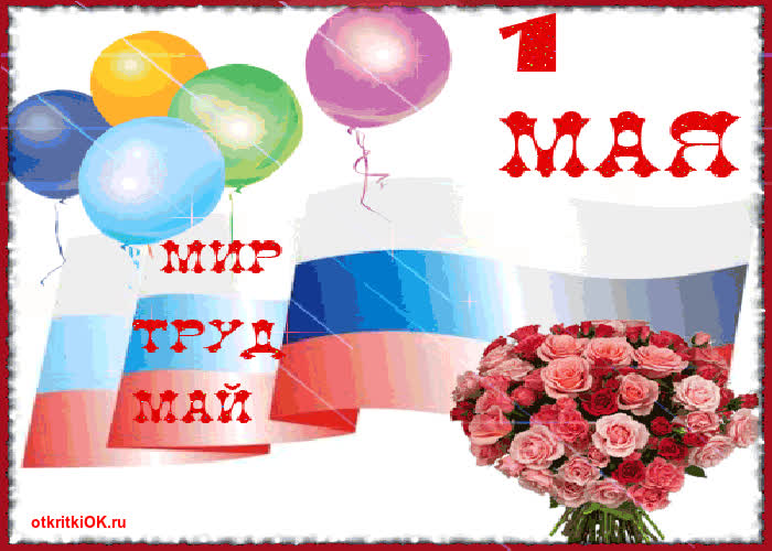 Картинка с 1 мая картинка
