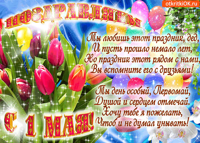 Картинка с 1 мая дедушка