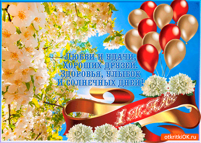 Картинка с 1 мая - любви и удачи