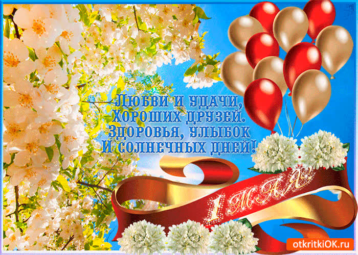 Картинка с 1 мая - любви и удачи