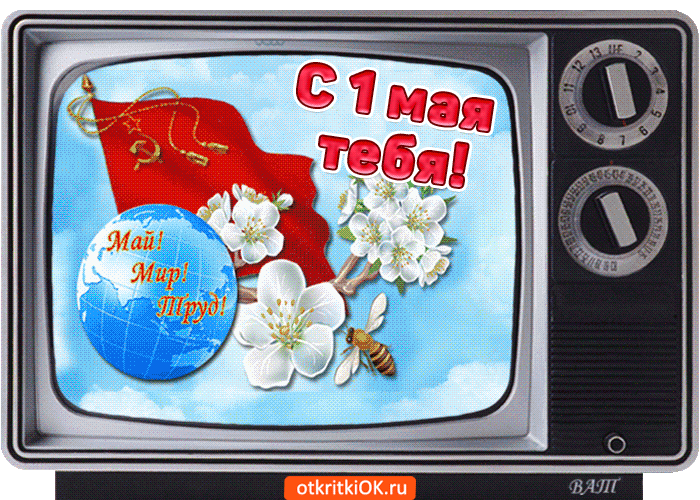 Открытка с 1 мая мир труд май