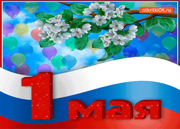 Картинка с 1 мая - от души вас поздравляю
