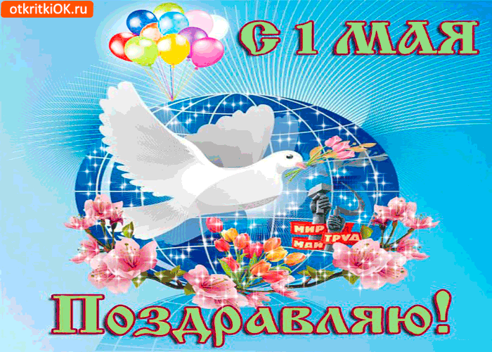 Открытка с 1 мая поздравляю всех друзей
