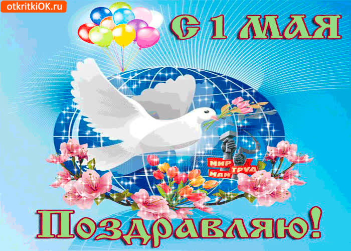 Картинка с 1 мая поздравляю всех друзей