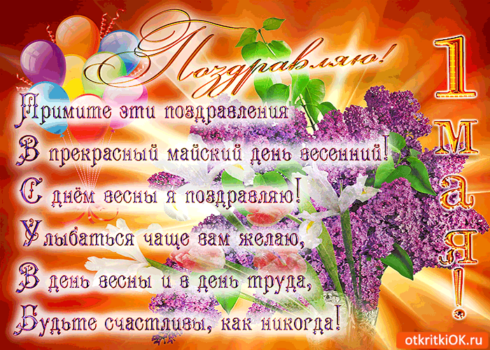 Картинка с 1 мая примите поздравления