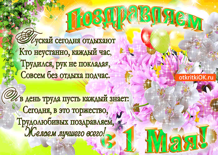 Картинка с 1 мая - трудолюбивых поздравляю
