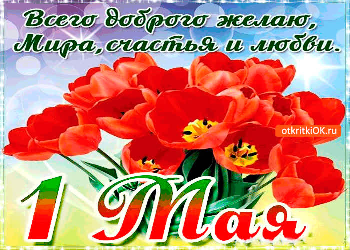 Картинка с 1 мая - всего доброго желаю