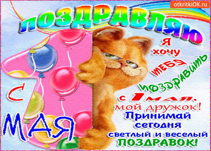 Картинка с 1 мая хочу тебя поздравить