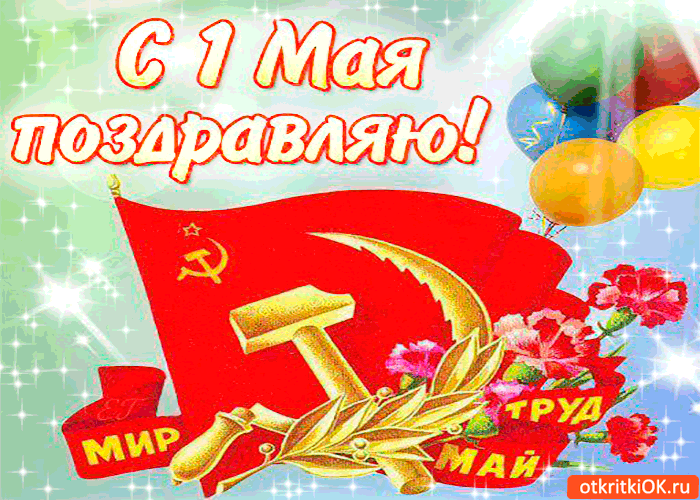 Открытка с 1 мая я поздравляю