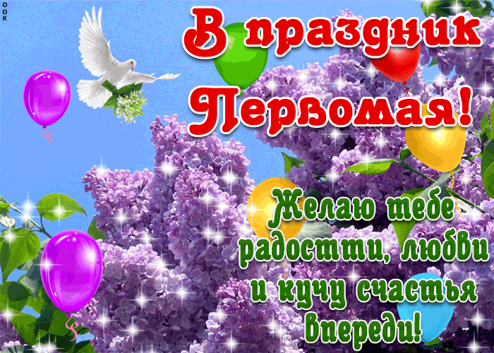 Открытка с 1 мая - желаю счастья впереди