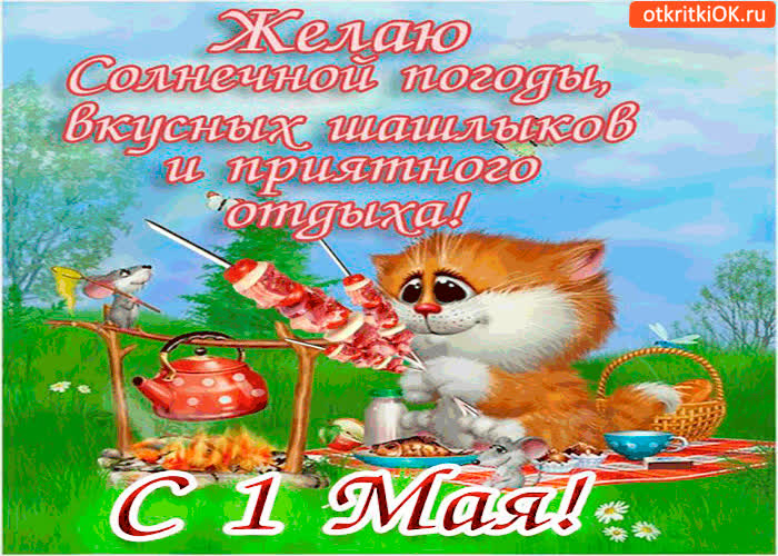 Картинка с 1 мая - желаю солнечной погоды