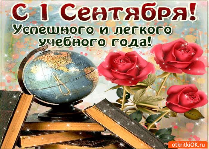 Картинка с 1 сентября! успешного и легкого учебного года!