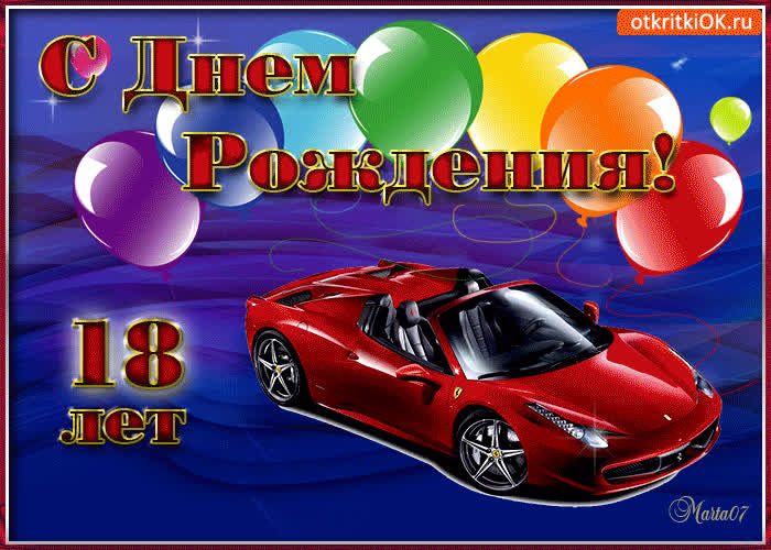 Картинка с 18-летием тебя