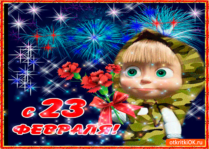 Открытка с 23 февраля хочу поздравить