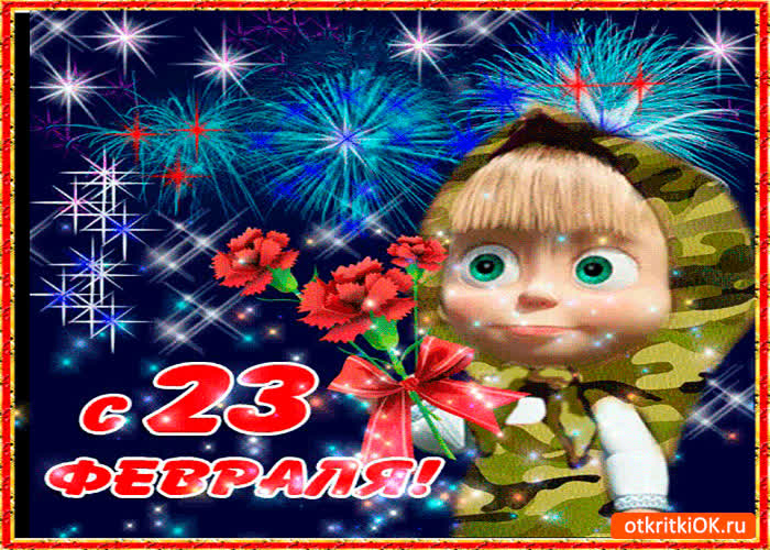 Картинка с 23 февраля хочу поздравить