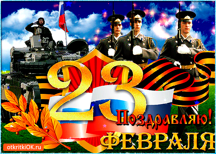 Открытка с 23 февралём поздравляю