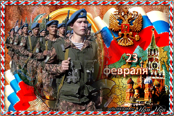 Картинка с  23 февраля поздравления