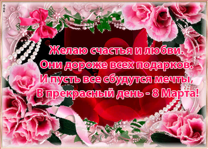 Картинка картинка с 8 марта стихи