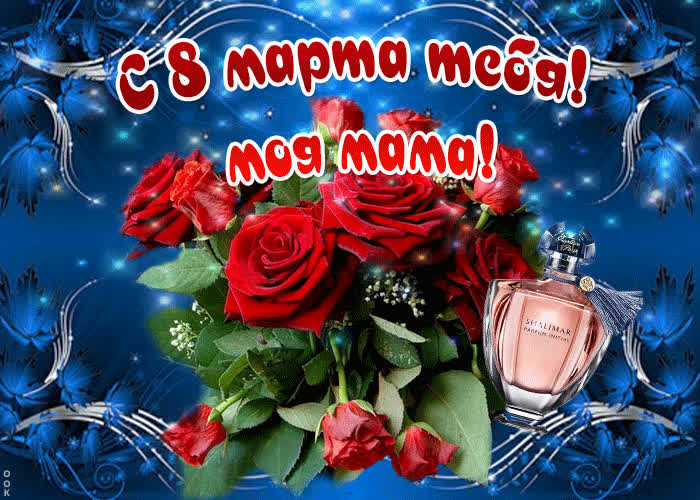 Картинка с 8 марта тебя моя мама