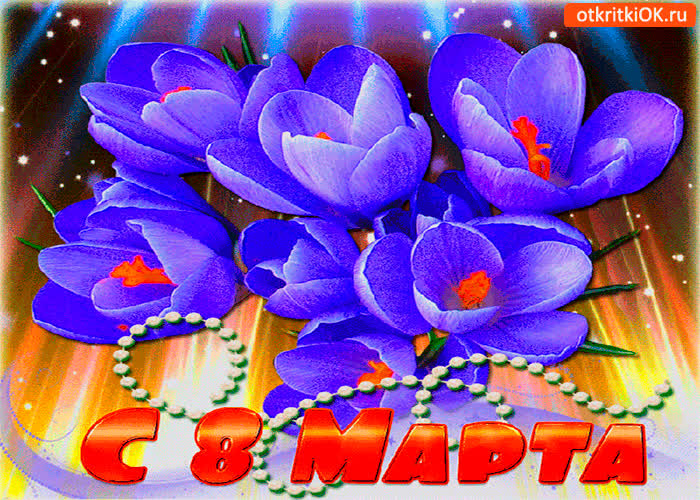 Картинка с 8 мартом хочу поздравить